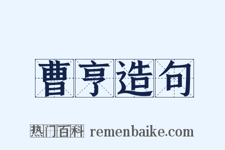 曹亨造句是什么意思的图片